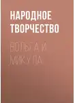 Народное творчество (Фольклор) - Вольга и Микула