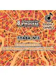 Андрей Монамс - 8 заповедных мест в Москве, куда можно доехать на метро. Глава 1. Коломенское – западная резиденция царей