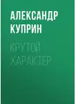 Александр Куприн - Крутой характер