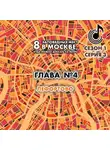 Андрей Монамс - 8 заповедных мест в Москве, куда можно доехать на метро. Глава 4. Лефортово
