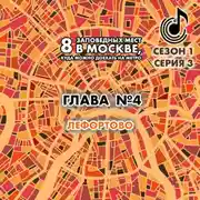 Постер книги 8 заповедных мест в Москве, куда можно доехать на метро. Глава 4. Лефортово