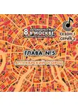 Андрей Монамс - 8 заповедных мест в Москве, куда можно доехать на метро. Глава 5. Аптекарский огород