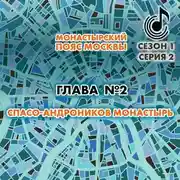 Постер книги Монастырский пояс Москвы. Глава 2. Спасо-Андроников монастырь