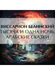 Виссарион Белинский - Тысяча и одна ночь, арабские сказки