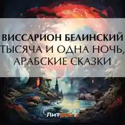 Постер книги Тысяча и одна ночь, арабские сказки