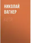 Николай Вагнер - Котя