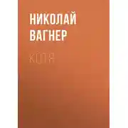 Постер книги Котя