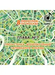Андрей Монамс - 8 прогулок по Москве. Глава №7. Пречистенка – архитектурный заповедник Москвы