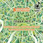 Постер книги 8 прогулок по Москве. Глава №7. Пречистенка – архитектурный заповедник Москвы