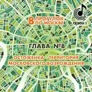 Постер книги 8 прогулок по Москве. Глава №8. Остоженка – территория московского возрождения