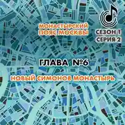 Постер книги Монастырский пояс Москвы. Глава 6. Новый Симонов монастырь