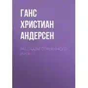 Постер книги Рассказы солнечного луча