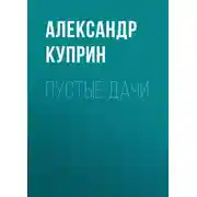 Постер книги Пустые дачи