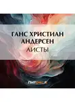 Ганс Христиан Андерсен - Аисты