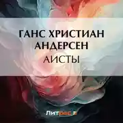 Постер книги Аисты