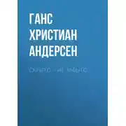 Постер книги Скрыто – не забыто