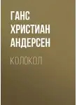 Ганс Христиан Андерсен - Колокол