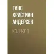 Постер книги Колокол