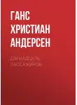 Ганс Христиан Андерсен - Двенадцать пассажиров