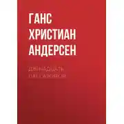 Постер книги Двенадцать пассажиров