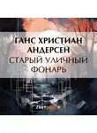 Ганс Христиан Андерсен - Старый уличный фонарь