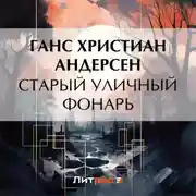 Постер книги Старый уличный фонарь