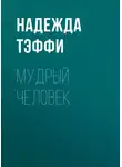Надежда Тэффи - Мудрый человек