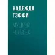 Постер книги Мудрый человек