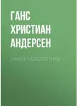Ганс Христиан Андерсен - Самое невероятное