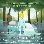 Постер книги Приключения Ванюши и его друзей. Наводнение. 3D-аудиосказка