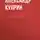 Александр Куприн - А. Н. Будищев