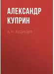 Александр Куприн - А. Н. Будищев