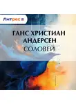 Ганс Христиан Андерсен - Соловей
