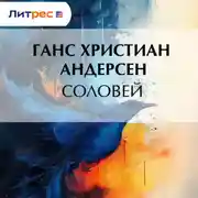 Постер книги Соловей