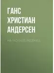 Ганс Христиан Андерсен - На могиле ребёнка