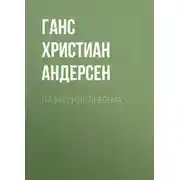 Постер книги На могиле ребёнка