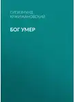 Сигизмунд Кржижановский - Бог умер