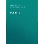 Постер книги Бог умер