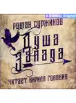 Роман Суржиков - Душа Запада