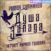 Постер книги Душа Запада