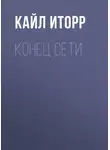Кайл Иторр - Конец Сети