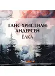 Ганс Христиан Андерсен - Ёлка