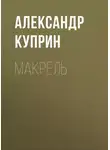 Александр Куприн - Макрель