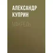 Постер книги Макрель