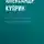 Александр Куприн - Географическое недоразумение