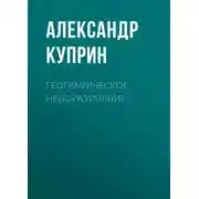 Постер книги Географическое недоразумение