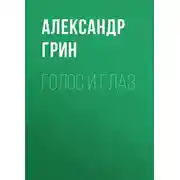 Постер книги Голос и глаз