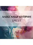 Александр Куприн - Брегет