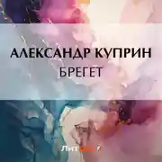Постер книги Брегет