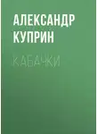 Александр Куприн - Кабачки